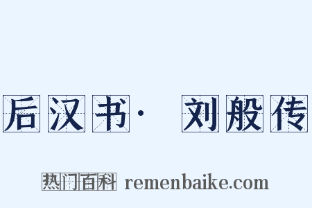 后汉书·刘般传是什么意思的图片
